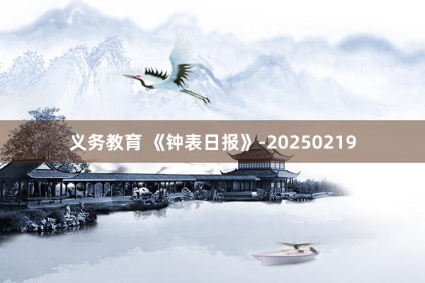 义务教育 《钟表日报》-20250219