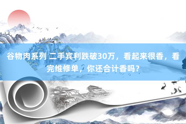 谷物肉系列 二手宾利跌破30万，看起来很香，看完维修单，你还合计香吗？
