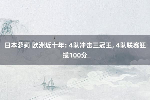 日本萝莉 欧洲近十年: 4队冲击三冠王， 4队联赛狂揽100分